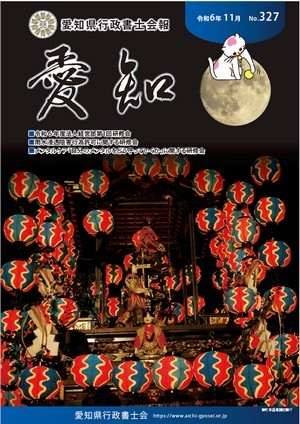 愛知県行政書士会 会報 327号（令和6年11月）
