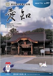 愛知県行政書士会 会報 297号（令和元年11月）