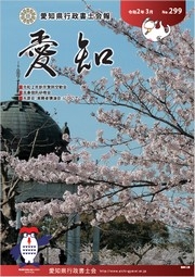 愛知県行政書士会 会報 299号（令和2年3月）