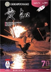 愛知県行政書士会 会報 301号（令和2年7月）