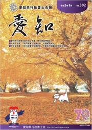 愛知県行政書士会 会報 302号（令和2年9月）