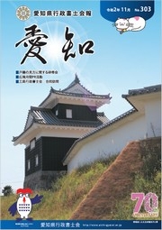 愛知県行政書士会 会報 303号（令和2年11月）