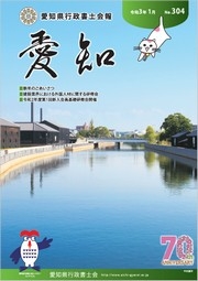 愛知県行政書士会 会報 304号（令和3年1月）