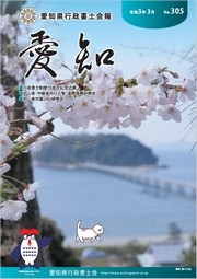 愛知県行政書士会 会報 305号（令和3年3月）