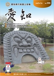 愛知県行政書士会 会報 306号（令和3年5月）