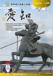 愛知県行政書士会 会報 308号（令和3年9月）