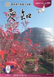 愛知県行政書士会 会報 309号（令和3年11月）