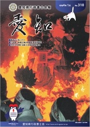 愛知県行政書士会 会報 310号（令和4年1月）