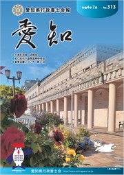 愛知県行政書士会 会報 313号（令和4年7月）