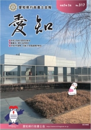 愛知県行政書士会 会報 317号（令和5年3月）