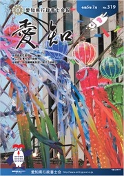 愛知県行政書士会 会報 319号（令和5年7月）