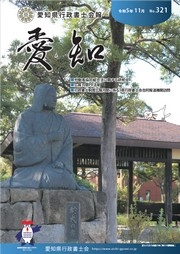 愛知県行政書士会 会報 321号（令和5年11月）