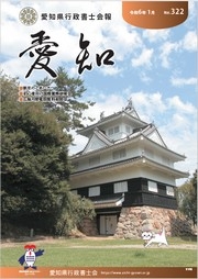 愛知県行政書士会 会報 322号（令和6年1月）