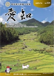 愛知県行政書士会 会報 324号（令和6年5月）