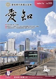 愛知県行政書士会 会報 325号（令和6年7月）