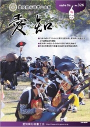 愛知県行政書士会 会報 326号（令和6年9月）